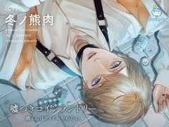 嘘つきコインランドリー Vol.1 暁くんはアイドルやめたい CV.冬ノ熊肉 [ひつじぐも]