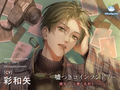 嘘つきコインランドリー Vol.2 健太くんは愛に名前をつけにくい CV.彩和矢 [ひつじぐも]