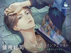 嘘つきコインランドリー Vol.3 夜見くんは恋がヘタすぎる CV.猿飛総司 [ひつじぐも]