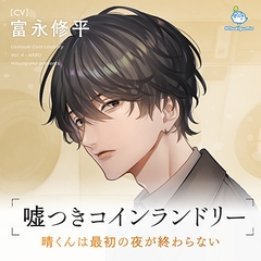 嘘つきコインランドリー Vol.4 晴くんは最初の夜が終わらない CV. 富永修平 [ひつじぐも]