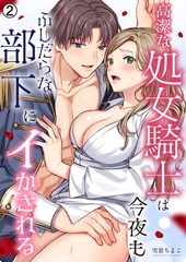 高潔な処女騎士は今夜もふしだらな部下にイかされる(2) [Bevy]