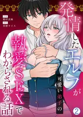 発情したエルフが可愛い弟子の執愛SEXでわからされる話(2)