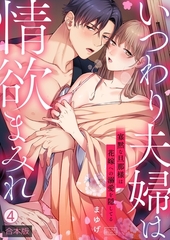 いつわり夫婦は情欲まみれ～寡黙な旦那様は花嫁への溺愛を隠してる～【合本版】(4) [Bevy]