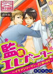 監禁エレベーター～イケメンリーマン、上に参ります～【合本版】(11) [Bevy]