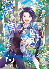 いつから魔力がないと錯覚していた！？（分冊版）　第15話 [アルファポリス]