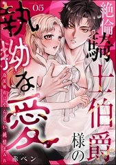 絶倫騎士伯爵様の執拗な愛 偽装婚約はやらしい純情まみれ（分冊版）　【第5話】 [ぶんか社]