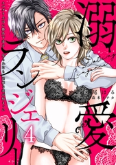 溺愛ランジェリー～スパダリ上司に勝負下着を見られたら淫靡な恋が始まった～【分冊版】 4話 [笠倉出版社]