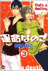 運命なのさ（分冊版）　【第3話】 [海王社]
