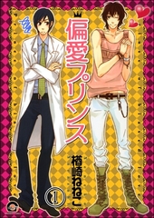 偏愛プリンス（分冊版）　【第1話】 [海王社]