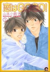 恋はGOGO！（分冊版） [海王社]