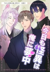 今日も怪異は俺に夢中（単話版1） [コンパス]