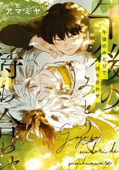 【期間限定　試し読み増量版】午後のみどりで待ち合わせ【電子限定おまけ付き】 [新書館]