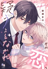 その恋、疑うことなかれ【電子単行本/特典付】 [オークラ出版]