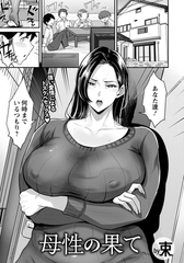 母性の果て　【単話】 [エンジェル出版]