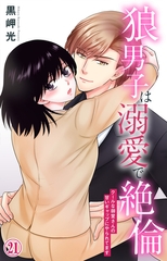 狼男子は溺愛で絶倫 クールな御堂さんの甘いギャップにやられてます21 [大都社/秋水社]
