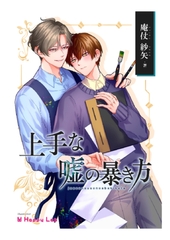 上手な嘘の暴き方 [Billet-doux]