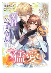 利害一致の婚約ですが、推してただけの魔性の公爵令息から予想外の猛愛を向けられていました [Palmier]