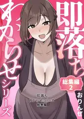 即落ちわからせシリーズ総集編 2