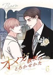 オメガ教授のとろかせかた（フルカラー）【特装版】 6 [シーモアコミックス]