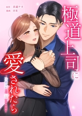 極道上司に愛されたら～冷徹カレとの甘すぎる同居～第20話 [taskey]