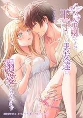 こじらせ令嬢ですが、実は王子だった男友達に溺愛されています第7話 [taskey]