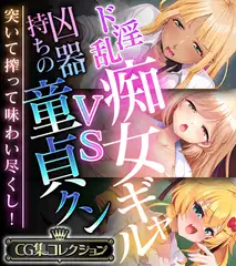 ド淫乱痴女ギャルVS凶器持ちの童貞クン～突いて搾って味わい尽くし！～【CG集コレクション】
