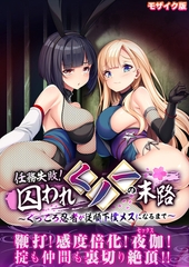 任務失敗！囚われくノ一の末路 ～くっころ忍者が従順下僕メスになるまで～ モザイク版 [どろっぷす！]