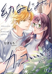 幼なじみがカッコいい件について【描き下ろしおまけ付き特装版】 [シーモアコミックス]