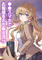 ●●スマホでお嬢様をおち●ぽ漬け