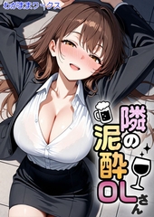 隣の泥●OLさん [ラビットフット]