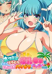 ネコミミむちむち爆乳●●とビーチでいちゃらぶパイ●リ&えっちする話