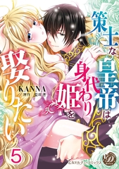 策士な皇帝は身代わり姫を娶りたい【分冊版】5 [乙女ドルチェ・コミックス]