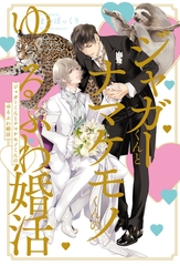 ジャガーくんとナマケモノくんのゆるふわ婚活＜電子限定かきおろし付＞【イラスト入り】 [リブレ]