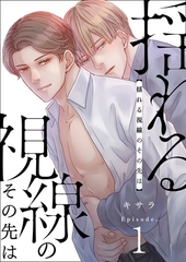 揺れる視線のその先は　1巻 [セ・キララ文庫]