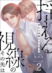 揺れる視線のその先は　2巻 [セ・キララ文庫]