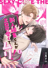 新人編集くんがエロ可愛くてムリ！(5) [CLLENN]