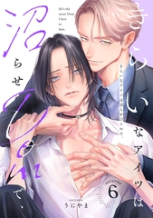 きらいなアイツは沼らせDomで、(6) [CLLENN]