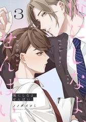 俺にしなよ、せんぱい。(3) [CLLENN]