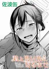 君と思い出になるまで