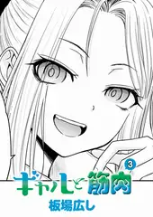 ギャルと筋肉(3)