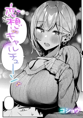 恋想ギャルチューン [ジーオーティー]