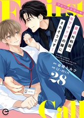 ファーストコール ～童貞外科医、年下ヤクザの嫁にされそうです！～ 28 [MUGENUP]