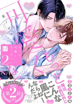 もっと可愛くなっていい 2【単行本版／電子限定描き下ろしマンガ付】 [CLAPコミックス]