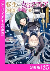 転生した女マフィアは異世界で平凡に暮らしたい～暗殺者一家の伯爵令嬢ですが、天使と悪魔な団長がつきまとってきます～【分冊版】25（ANIMAXコミックス） [一二三書房]