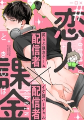 #恋人課金 3Push [英和出版社]