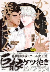 【18禁版】かわいいよ、義兄さん【単行本版】（特典付き） [シュークリーム]