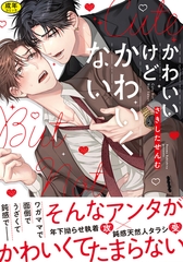 【18禁版】かわいいけどかわいくない【単行本版】（特典付き） [シュークリーム]
