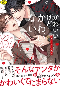 【18禁版】かわいいけどかわいくない【単行本版】（特典付き） [シュークリーム]