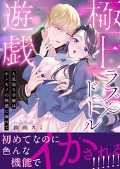 極上ラブドール遊戯～人見知り令嬢はホンモノの快感に溺れて～ 【合冊版】 [MUGENUP]