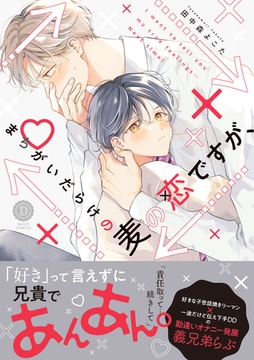 まちがいだらけの麦の恋ですが、【単行本版】【電子限定特典付き】 [英和出版社]